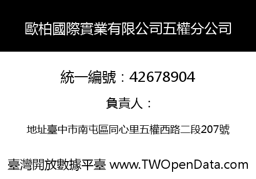 歐柏國際實業有限公司五權分公司