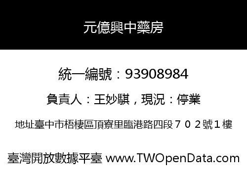 元億興中藥房