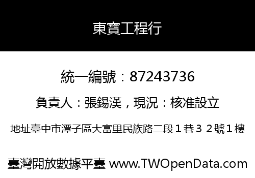 東寶工程行
