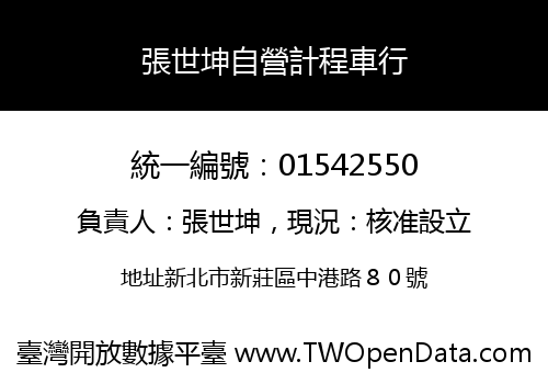 張世坤自營計程車行