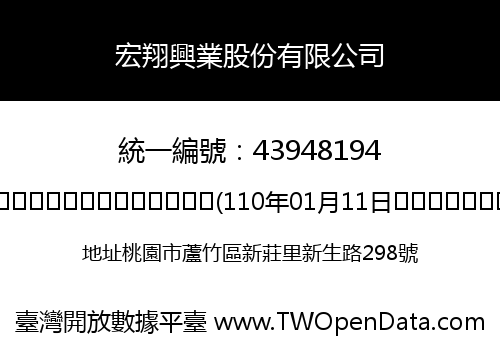宏翔興業股份有限公司
