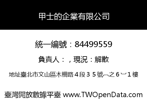 甲士的企業有限公司