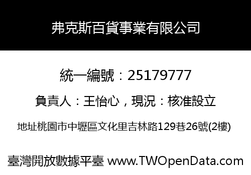 弗克斯百貨事業有限公司