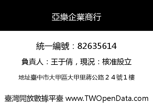 亞樂企業商行