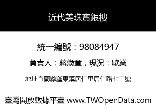 近代美珠寶銀樓