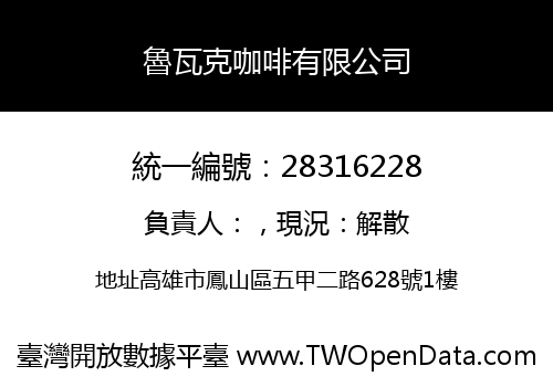魯瓦克咖啡有限公司