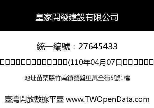 皇家開發建設有限公司