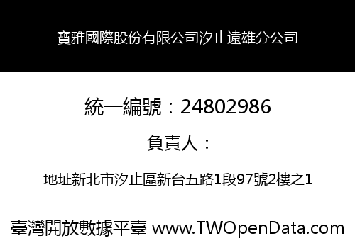 寶雅國際股份有限公司汐止遠雄分公司