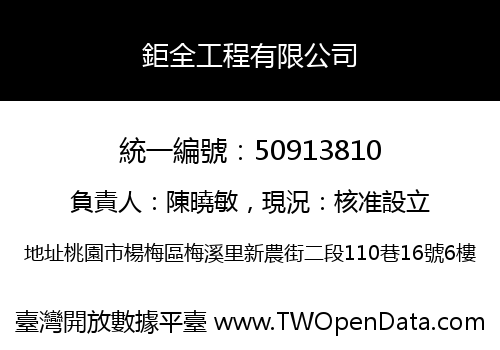 鉅全工程有限公司