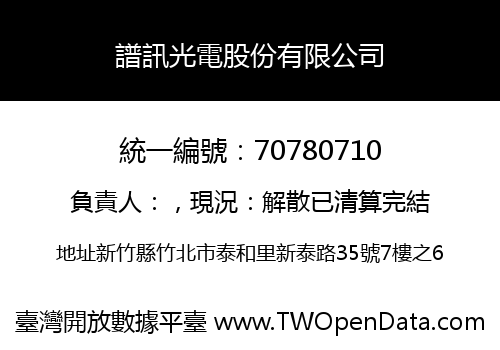 譜訊光電股份有限公司