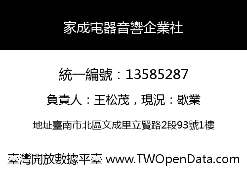 家成電器音響企業社