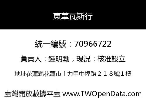 東華瓦斯行