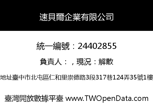 速貝爾企業有限公司