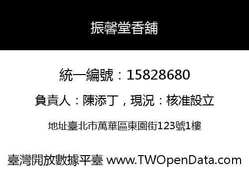 振馨堂香舖