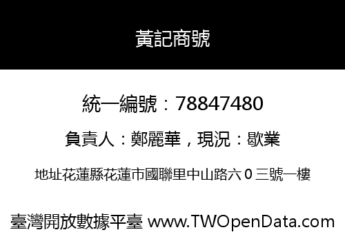 黃記商號