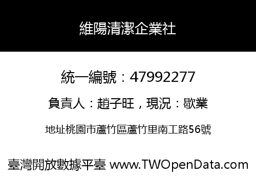 維陽清潔企業社