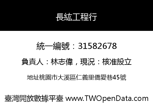 長紘工程行