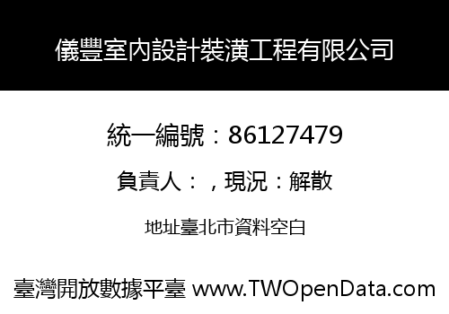 儀豐室內設計裝潢工程有限公司