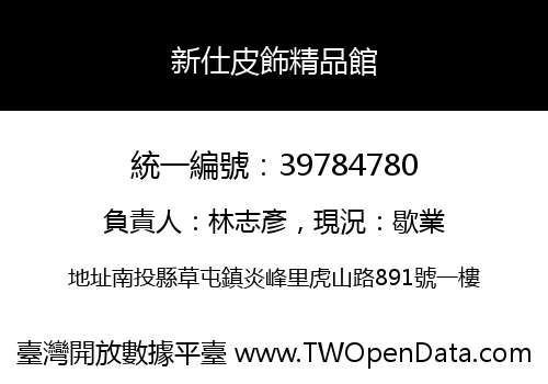 新仕皮飾精品館