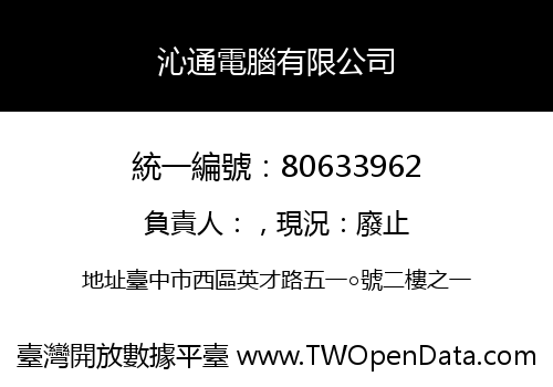 沁通電腦有限公司