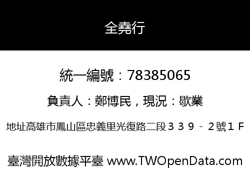 全堯行