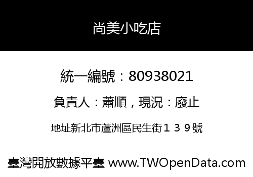 尚美小吃店