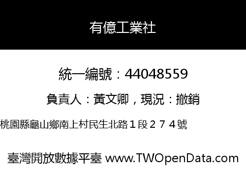 有億工業社