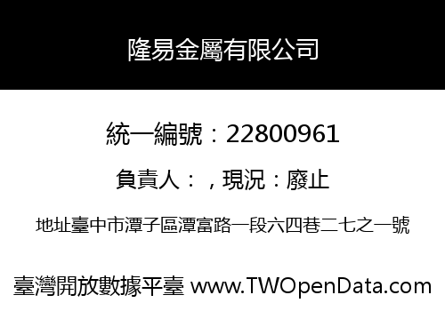 隆易金屬有限公司