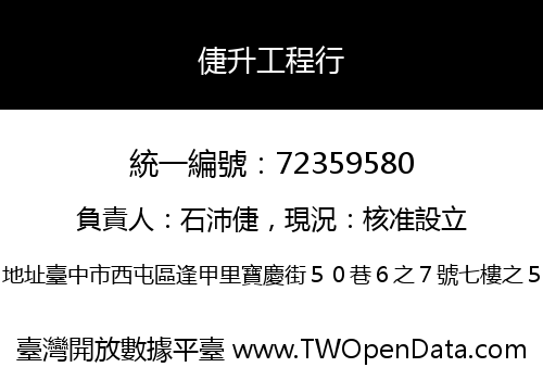 倢升工程行