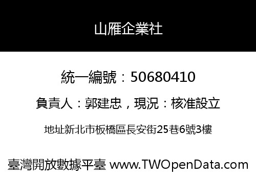 山雁企業社