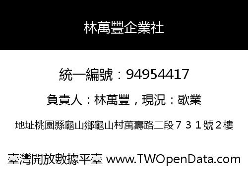 林萬豐企業社