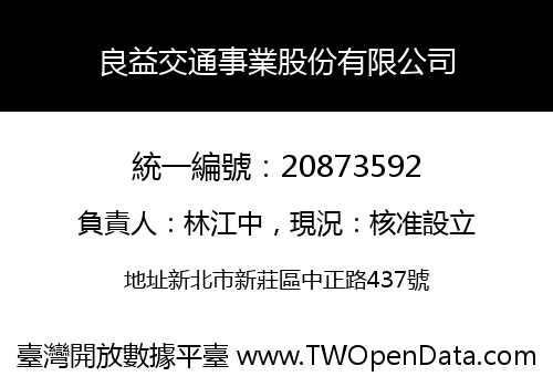 良益交通事業股份有限公司