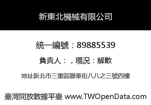新東北機械有限公司