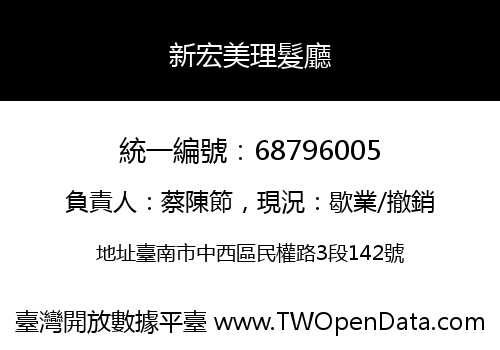 新宏美理髮廳