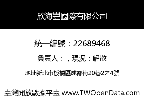欣海豐國際有限公司