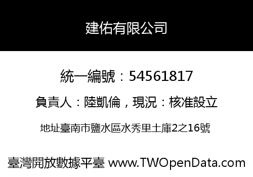 建佑有限公司
