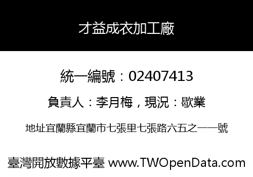 才益成衣加工廠