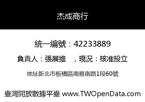 杰成商行