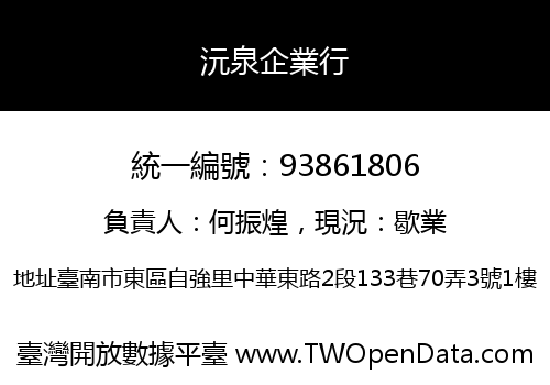 沅泉企業行