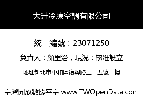 大升冷凍空調有限公司
