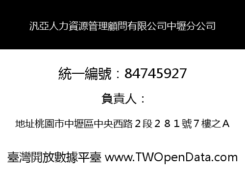 汎亞人力資源管理顧問有限公司中壢分公司