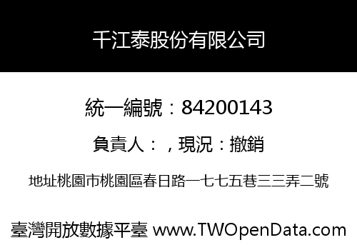千江泰股份有限公司