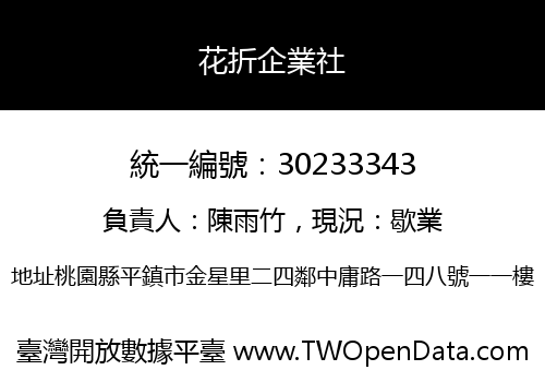 花折企業社