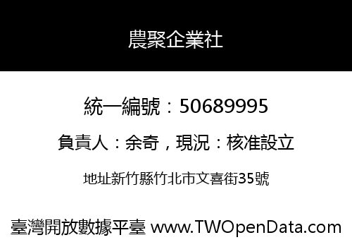 農聚企業社