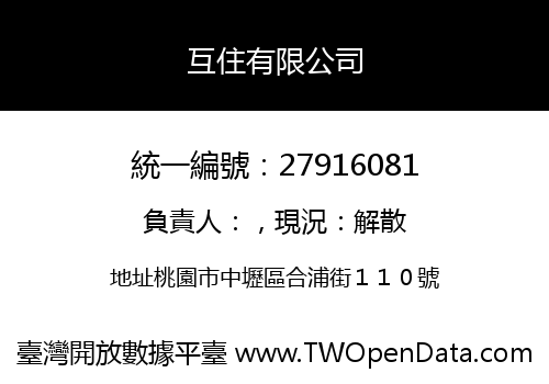 互住有限公司
