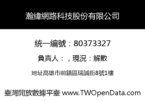 瀚緯網路科技股份有限公司