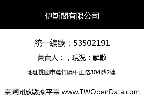 伊斯閣有限公司