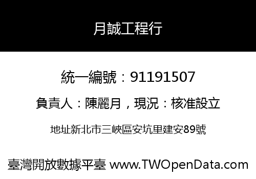 月誠工程行
