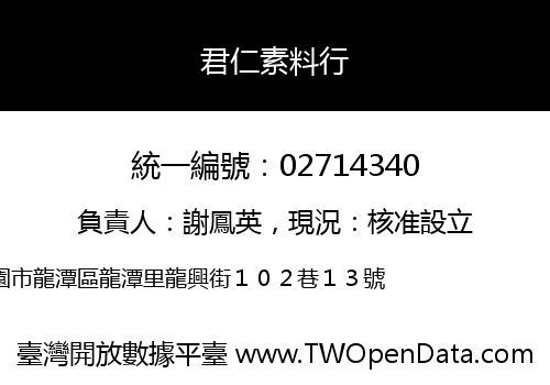 君仁素料行