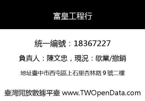 富皇工程行
